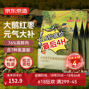 京东京造 冻干生骨肉双拼猫粮-大鹅红枣配方6kg 高蛋白低脂肪成幼猫