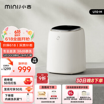 小吉(MINIJ)0.5kg内裤洗衣机 全自动内裤机专用高温煮洗洗内裤机变频内衣洗衣机 U10-M 智能投放 高洗净比