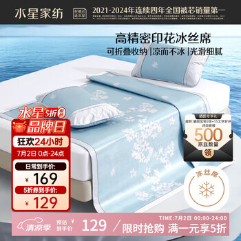 水星家纺 冰丝凉席子双人夏天凉席1.8x2米冰丝席三件套JDear京东定制款