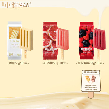 中街1946中式冰淇淋雪糕 小棒支 香草冰酪+10 西柚口味+10 复合莓果+10 小棒支组套30支