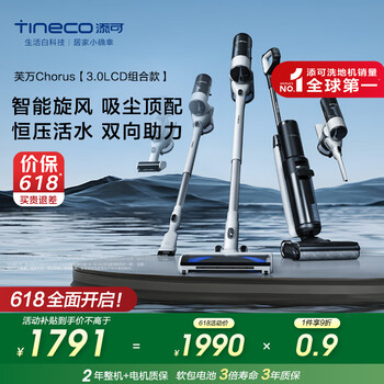 国家补贴：添可 Tineco 芙万Chorus 无线洗地机