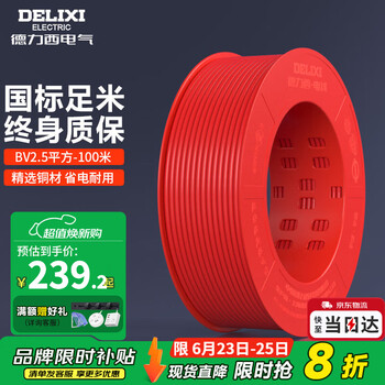 德力西 家装硬电线 BV2.5 红色火线 100米