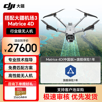 大疆无人机 Matrice 4D（中国版）+DJI Care 行业无忧旗舰版自动激活（DJI Matrice 4D）中国版 提货卡