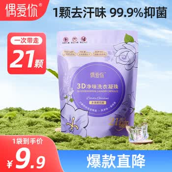 偶爱你3D净味洗衣凝珠 10倍洁净 天然酵素 分解异味99%除菌除螨 纯留香 3D净味 21颗*1袋