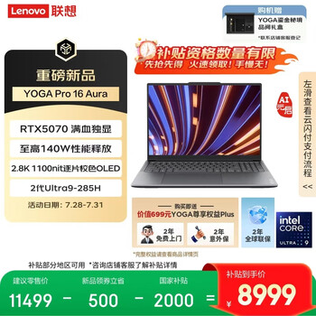 联想YOGA Pro 16 Aura AI元启 笔记本电脑 2代酷睿Ultra9 RTX5070 32G 1T 2.8k 120Hz OLED 国补20%
