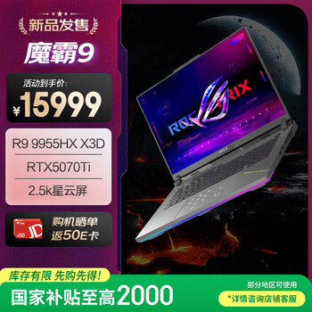 ROG魔霸9 锐龙9HX3D 16英寸 游戏本笔记本电脑(R9 9955HX3D 16G 1T RTX5070Ti 2.5K 240Hz)