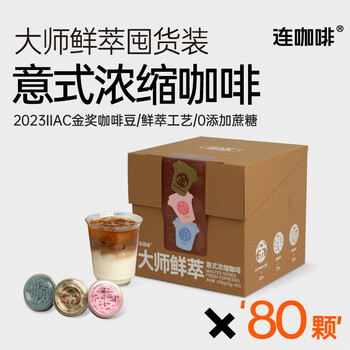 连咖啡 鲜萃意式美式浓缩速溶黑咖啡 金馥顺礼盒混合囤货装 80颗