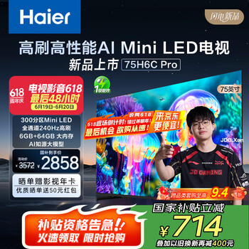 国家补贴：海尔 Haier 75H6C Pro 75英寸240Hz 游戏电视 6+64G