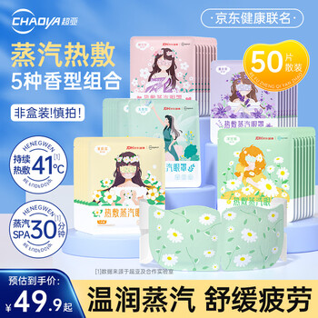 超亚医药 自发热蒸汽眼罩 混合香型 50片*1盒