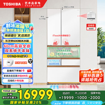 国家补贴：东芝 超薄家用制冰冰箱 GR-RM600WI-PG1B3