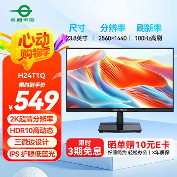 泰坦军团23.8英寸 高刷办公显示器 2K 100Hz 三微边设计 HDMI+DP接口 DC调光不闪屏 IPS液晶显示器 H24T1Q