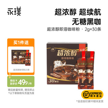 永璞 0.59/条！0糖0脂黑咖啡超浓醇即溶咖啡粉 2g*50条
