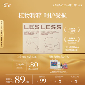 阿芙(AFU)LESS檀香精油芳香暖颈贴6片/盒+洋甘菊精油芳香蒸汽眼贴10片/盒