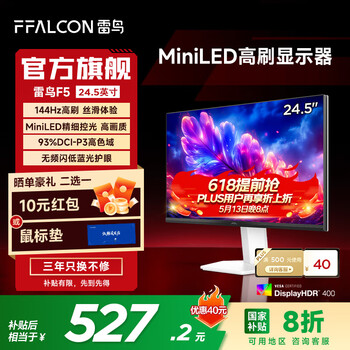 雷鸟(FFALCON)F5 24.5英寸144Hz MiniLED办公电竞游戏显示器 HDR400 IPS屏幕莱茵护眼电脑显示屏 政府国家补贴 24.5英寸/144Hz/直面屏