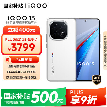 iQOO 13 16GB+1TB 5G手机 传奇版 骁龙8至尊版