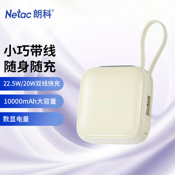 朗科(Netac)【3C认证】充电宝带双线迷你便携22.5W超级快充10000毫安大容量苹果20W适用华为小米可上飞机米色