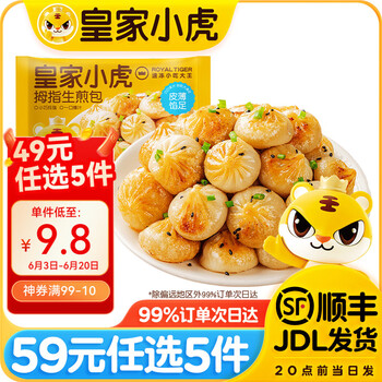 皇家小虎【59元任选5件】烤肠蛋挞手抓饼烧麦生煎包鸡肉卷纸皮馅饼贰V// 一口一个 | 拇指生煎包500g