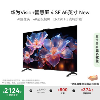 华为 HUAWEI Vision智慧屏 4 SE 65英寸 New Pura 80投屏好搭档15%平板电视机HDB5267P