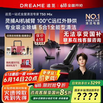 国家补贴：追觅 dreame  T50 Mix机械臂 超全能5合1 平躺吸拖一体 自动清洗家用扫地机