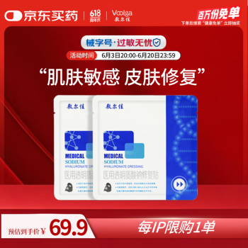 敷尔佳 医用透明质酸钠修复贴 黑膜 2片