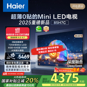 国家补贴：海尔 Haier 85H7C 85英寸MiniLED电视机液晶