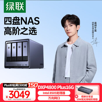 国家补贴：绿联 私有云DXP4800 Plus 16G内存四盘位NAS网络存储
