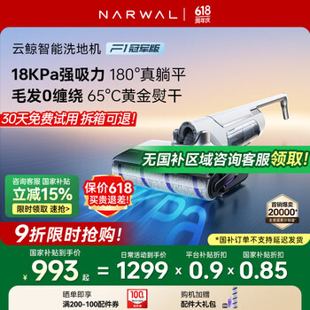云鲸 NARWAL F1冠军版 无线洗地机