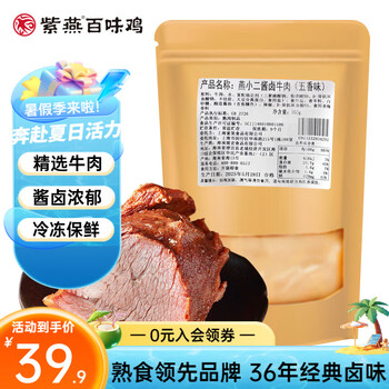 紫燕百味鸡 酱卤牛肉150g*5袋 送5包香辣蘸料！