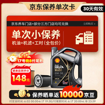 壳牌 保养单次卡 含机油机滤工时都市光影0W-20 SP 4L