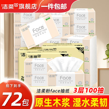 洁柔抽纸粉face纸巾纸抽3层100抽餐巾纸可湿水面巾纸干湿两用擦手纸 3层 100抽*72包