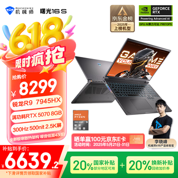 机械师曙光16S(R9-7945HX RTX5070 16GB 1TB)