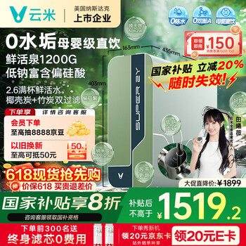 云米(VIOMI)净水器 母婴级直饮鲜活泉1200G家用ro反渗透0陈水纯水机厨下母婴净水机净饮机双炭 国家补贴