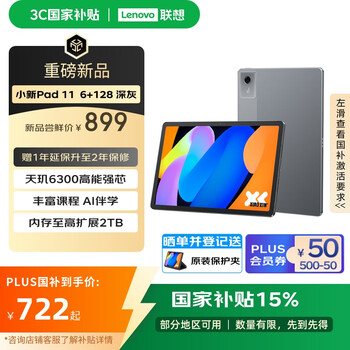 联想(Lenovo)小新平板11 2.5K护眼超清大屏 天玑6300AI平板电脑 旗舰性能AI伴学 6+128GBWIFI 深灰色