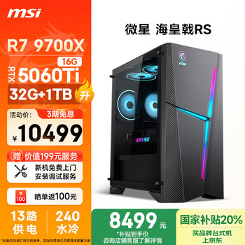 微星 海皇戟RS AMD锐龙R7 9700X/RTX5060Ti 16G显卡/32G/1T  台式电脑主机整机
