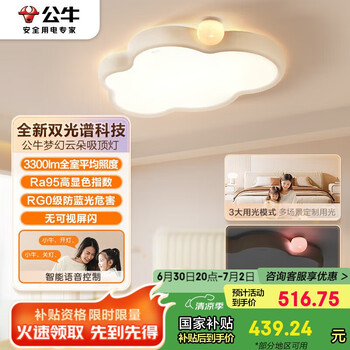 公牛 M21儿童双光谱云朵灯 MX-K048A-ES 45W 包安装