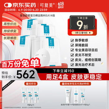 可复美 Comfy 重组胶原蛋白敷料 17ml*5片*4盒