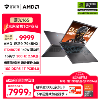 机械师曙光16S【RTX5070Ti】16英寸高性能AI电竞游戏本笔记本电脑 R9 7945HX 2.5K 300Hz 16G1TB国家补贴
