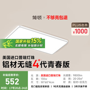 PLUS会员：朗上照明 LASHI 简顿护眼客厅吸顶灯全光谱客厅超薄无缝简约吸顶灯具包安装