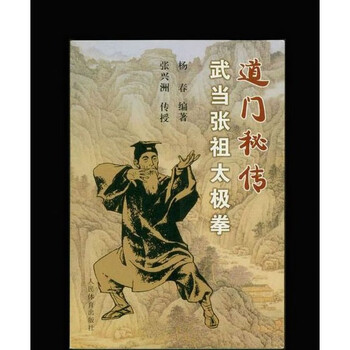 武当三封太極拳（武當三豐太極拳）　劉嗣傳 著　人民体育出版社　中文　洋書 Amazon.com: 武当正宗张三丰太极拳功夫: 9787500956389: 方宁