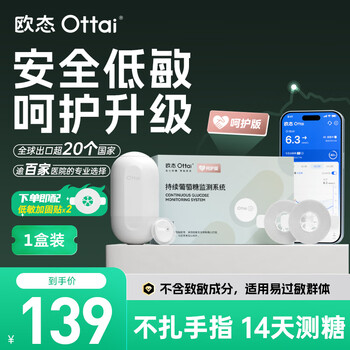 欧态欧态动态血糖仪不扎手指 24小时监测血糖M8呵护版(带2片加固贴) 呵护版1盒装