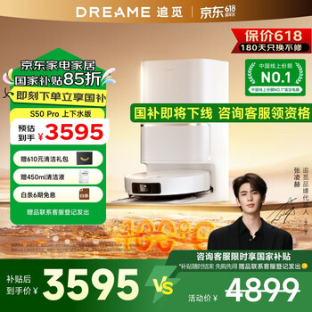 追觅 dreame S50 Pro系列 RLS46CE 扫拖一体机 上下水版