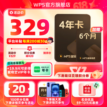 金山软件 WPS 超级会员4年6个月+19.9元购爱奇艺年卡