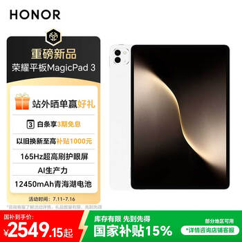 荣耀平板MagicPad 3【国家补贴】13.3英寸 165Hz超高刷护眼屏 12450mAh青海湖电池 8GB+256GB 月影白