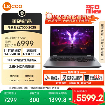 联想来酷斗战者 战7000 2025 电竞游戏本电脑(i7-14650HX 16G 1T RTX5060 2.5K 180Hz 灰)国家补贴20%