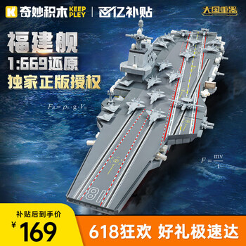 补贴购：奇妙积木 keeppley 大国重器系列 23028 福建舰 1621PCS