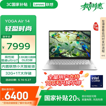 联想笔记本电脑YOGA Air 14 AI元启 14英寸轻薄本酷睿Ultra7 32G 1T 2.8K OLED高刷屏【国家补贴20%】