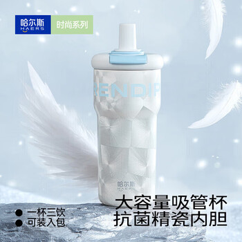 哈尔斯 吸管杯陶瓷内胆咖啡杯 白色600ml New羽白