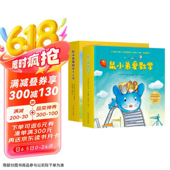 鼠小弟爱数学合集：从启蒙到进阶（全20册平装） 2-6岁爱心树童书 [0-6岁]