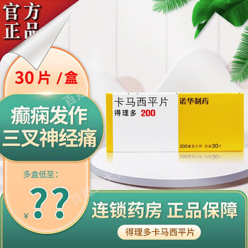 北京诺华制药得理多卡马西平片进口200mg*30片癫痫三叉神经痛和舌咽