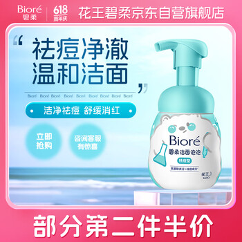 碧柔(Biore)氨基酸洁面泡泡(祛痘型)160ml